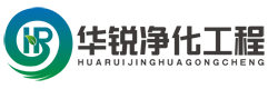 四川華銳凈化工程公司